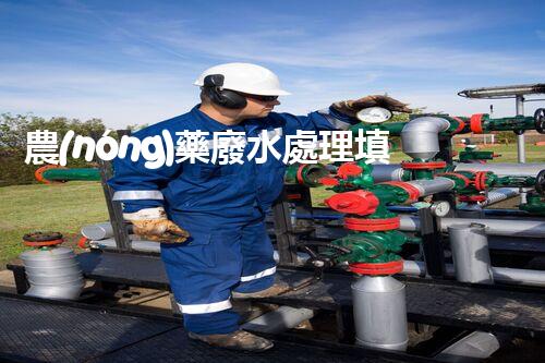 農(nóng)藥廢水處理填料：開啟綠色凈化之旅？